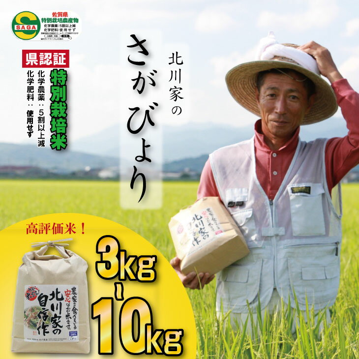 【ふるさと納税】令和6年度産 佐賀県認定！ 特別栽培米「 さがびより 」北川農産 （3kg・5kg・10kg）選べる レビュー高評価！一等米 精米 白米 ブランド米 お米 白飯 人気 ランキング 高評価 【A080-027】