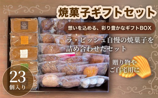 ギフトセット 23個入り 焼菓子 詰合せ スイーツ ギフト 洋菓子 お菓子 菓子 デザート 贈り物 【 ラ・ビッシュの定番人気の焼菓子詰合せ 】