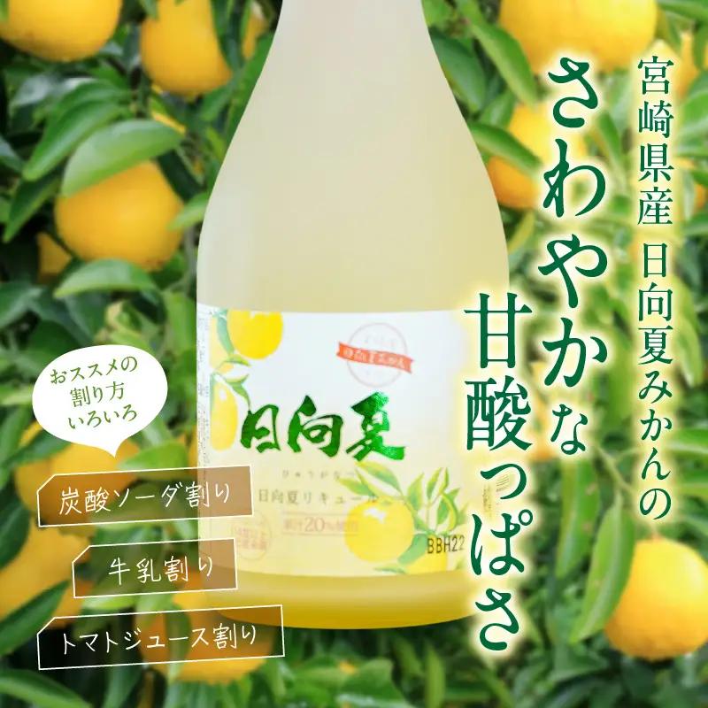 宮崎県産日向夏みかん使用 日向夏リキュール　300ml×6本セット 日向夏みかん フルーツ酒 宮崎県産日向夏みかん お酒 酒 アルコール 飲み会 宅飲み リキュール 贈答 贈り物 ギフト プレゼント 
