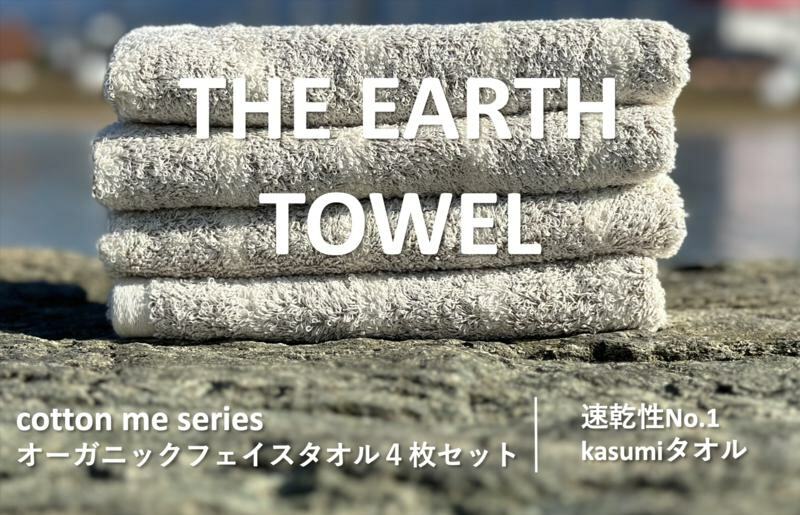 【THE EARTH TOWEL】４枚セットフェイスタオル／速乾泉州タオル（ブラウン）【泉州タオル 国産 吸水 普段使い シンプル 日用品】 010B1128