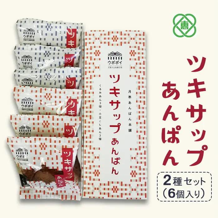 ツキサップあんぱん　2種6個セット【17021AA0101】