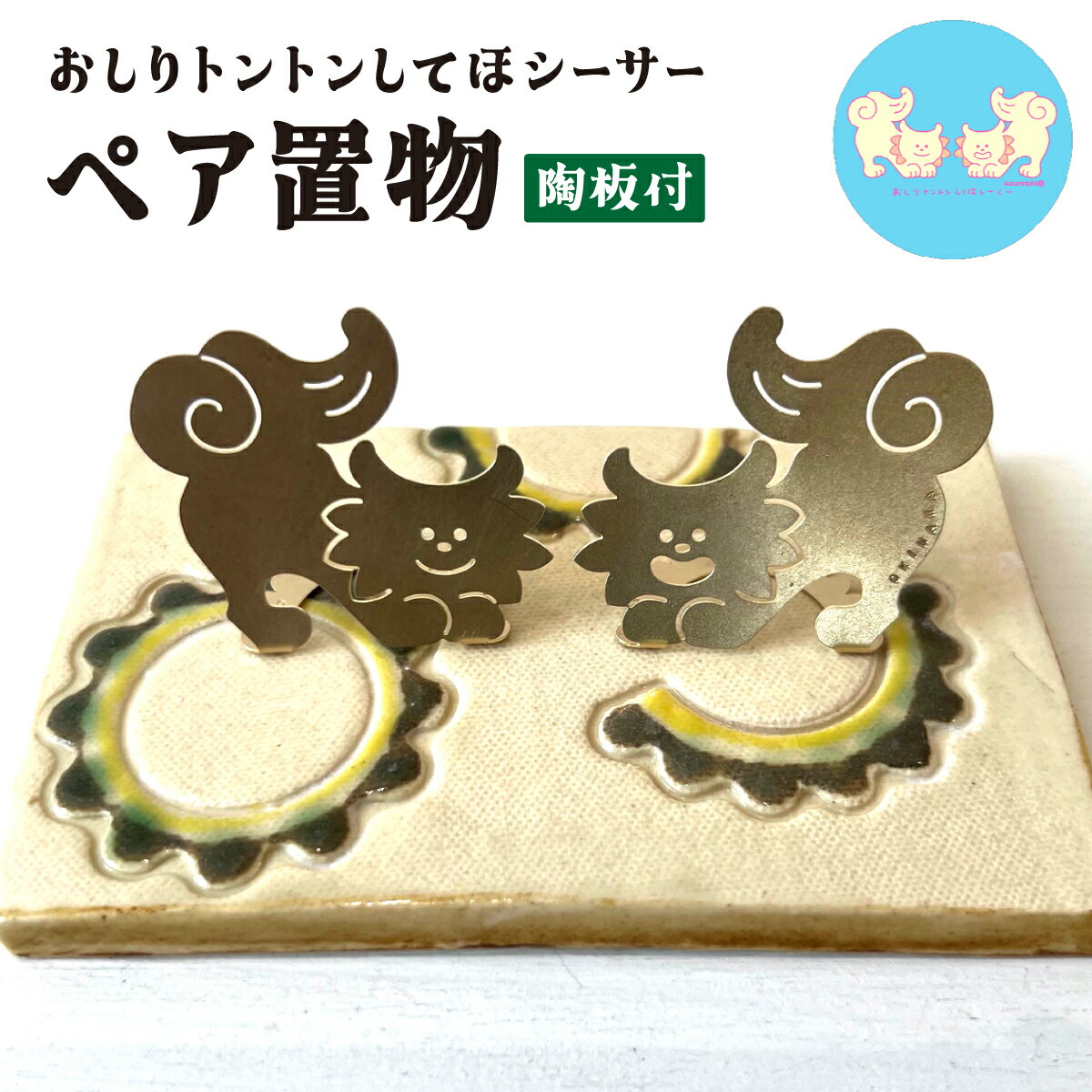 【ふるさと納税】【ゴーヤー柄陶板付】ねこからうまれちゃったおしりトントンしてほシーサー！ 癒し お守り