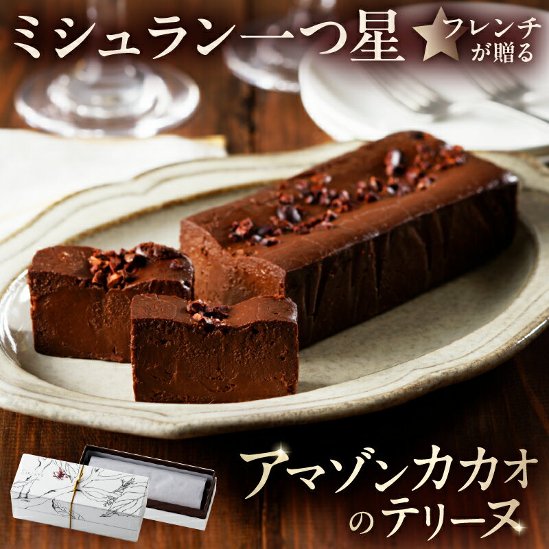 【ふるさと納税】 ミシュラン一ツ星フレンチ【Sincere】アマゾンカカオのテリーヌ　 14000円