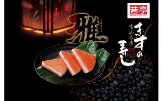 
            ＜予約受付＞【昔亭】富山名産ますの寿司　雅-みやび-
          