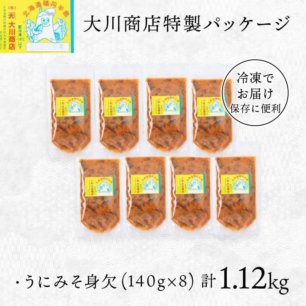 【9月30日受付終了】積丹 老舗手作りシリーズ "うにみそ身欠”140g×8個セット おつまみ 晩酌 ご飯のおとも