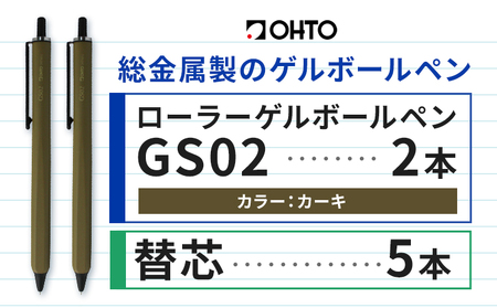 ボールペン ローラーゲルGS02 2本セット+替芯5本セット カーキ オート株式会社《90日以内に出荷予定(土日祝除く)》房具 筆記具 筆記用具 ペン お祝い 入学祝い