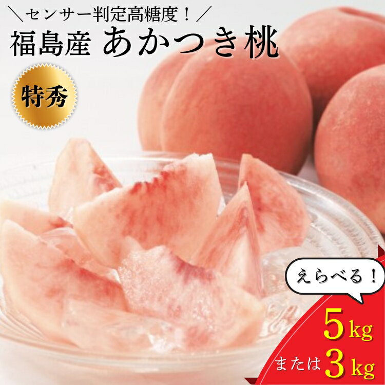 【ふるさと納税】【選べる容量】透過式光センサーあかつき桃 特秀 3kg相当 もしくは 5kg相当＜ ふくしま未来農業協同組合 ＞ | ふくしま 桃 福島 もも 国見 モモ 果物 くだもの 詰め合わせ フルーツ ※2025年7月中旬～8月上旬頃に順次発送予定 ※沖縄・離島への配送不可