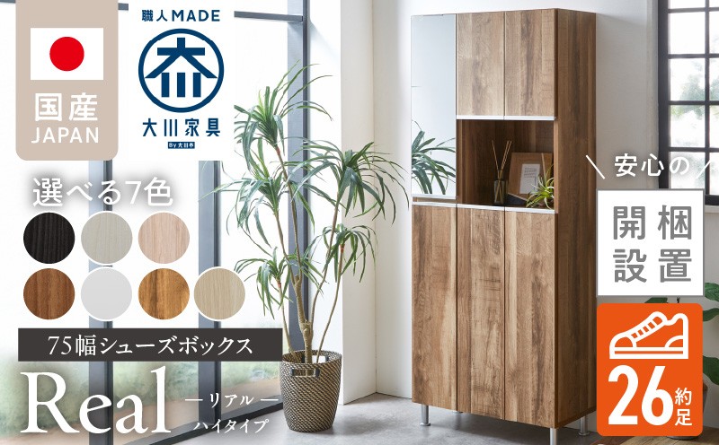 
                  【開梱設置】シューズボックス 【リアル 75 HI】_開梱設置 シューズボックス リアル 75 HI 大川家具 選べる カラー 靴箱 靴 収納 鏡 可動棚 お洒落 国内製造 福岡県 久留米市 送料無料_Qd061
                