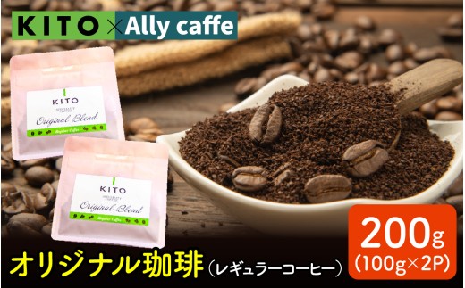 KITO オリジナル珈琲 100g × 2袋 計 200g