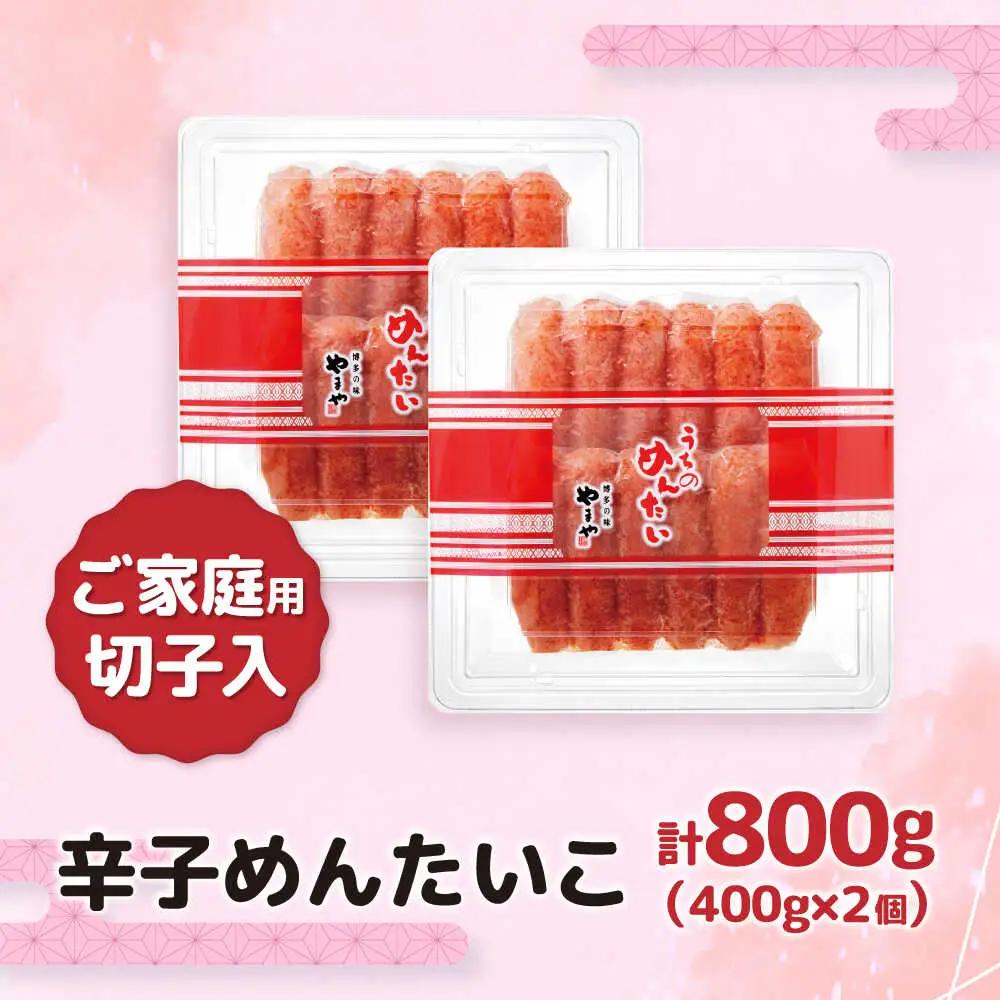 【ご家庭用】やまや うちのめんたい切子込 400g 2個セット [VEN002] めんたいこ 切れ子
