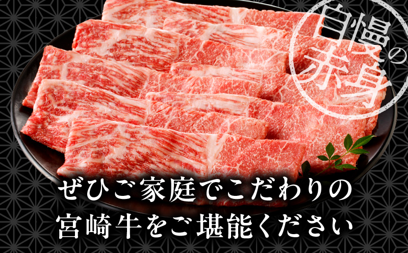 宮崎牛赤身すき焼き用500ｇ 国産 宮崎牛 500g 赤身 すき焼き 肉 牛肉 牛 お肉 和牛 国産牛 ブランド牛 A4 赤身肉 すき焼き用 冷凍 パック グルメ お取り寄せ ギフト