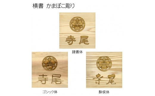 木製家紋かまぼこ彫り表札(正方形) ふるさと納税 表札 木製 木彫り 高彫り 木工  木製品 オーダーメイド 京都府 福知山市