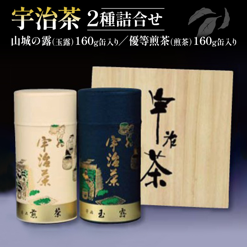 
宇治茶 2種詰合せ 各160g 2缶 山城の露 玉露 優等煎茶 煎茶 京都府産 やましろ 宇治煎茶 宇治玉露 贈答 手土産 お土産 飲み比べ
