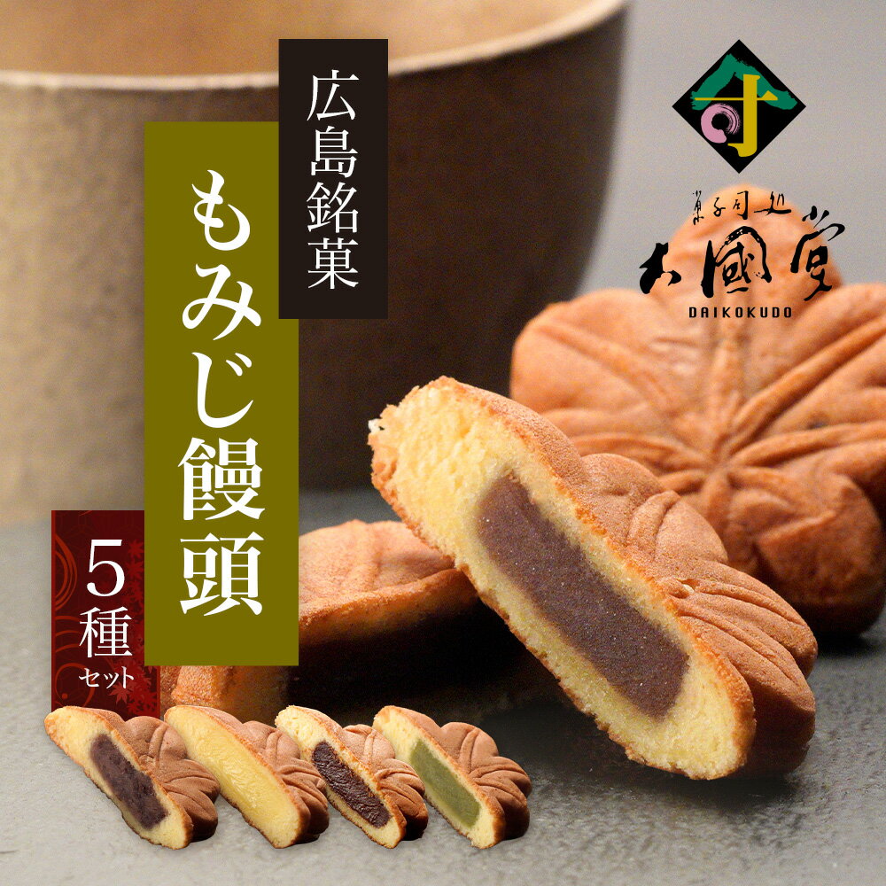 【ふるさと納税】もみじ 饅頭 5種類 セット DK-1 もみじ 饅頭 まんじゅう 和菓子 お菓子 菓子 おやつ あんこ こしあん つぶあん 抹茶 クリーム チョコ お茶請け 広島県庄原市 広島 庄原