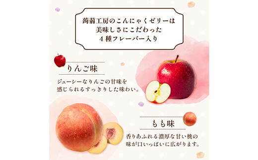 下仁田の蒟蒻ゼリーアソート（ぶどう・もも・りんご・マンゴー）　27粒（4種）×7袋 こんにゃく コンニャク こんにゃくゼリー ぶどう もも りんご マンゴー ゼリー 個包装 こんにゃく コンニャク F
