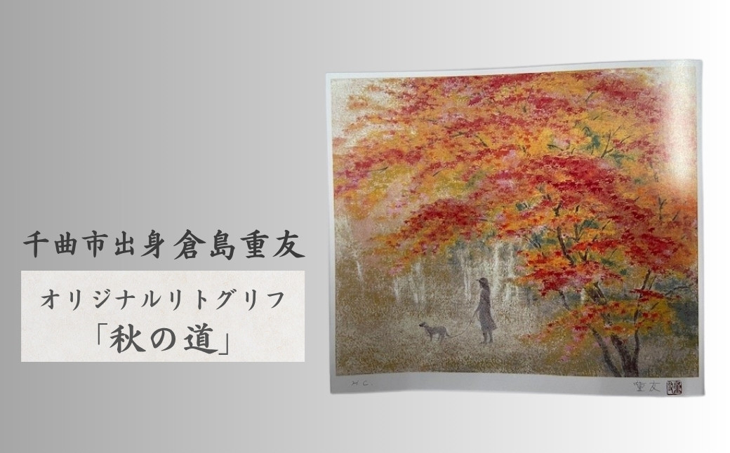
            倉島重友 オリジナルリトグラフ「秋の道」｜ リトグラフ 日本画 アート 風景画 インテリア 絵画 千曲市 長野県産 信州
          