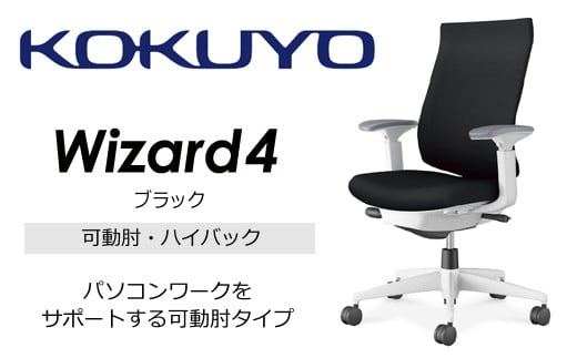 
【260-20】コクヨチェアー　ウィザード4(全5色)　／ハイバック／在宅ワーク・テレワークにお勧めの椅子
