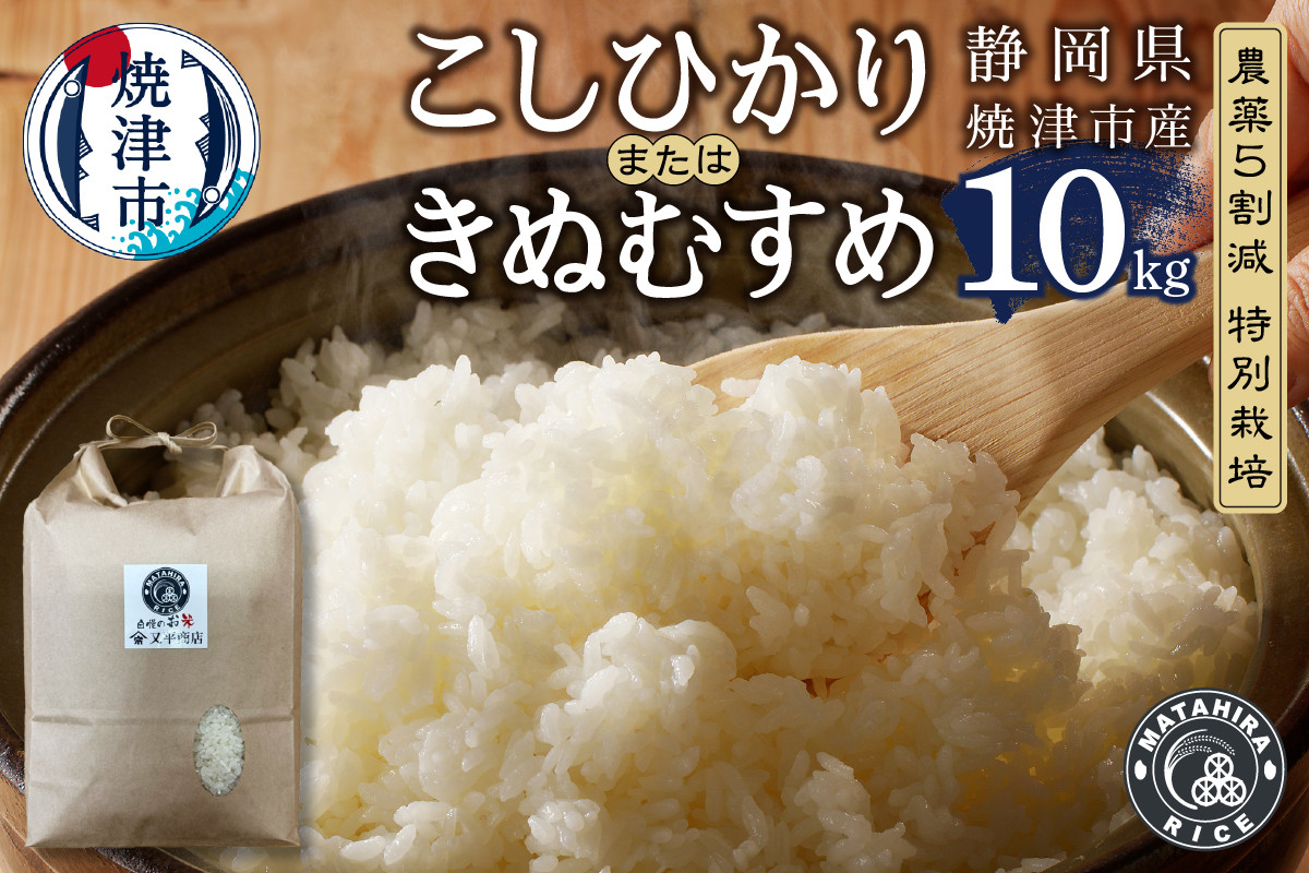 
            a28-013　農薬5割減 特別栽培 コシヒカリ または きぬむすめ 白米10kg（5kg×2袋）
          