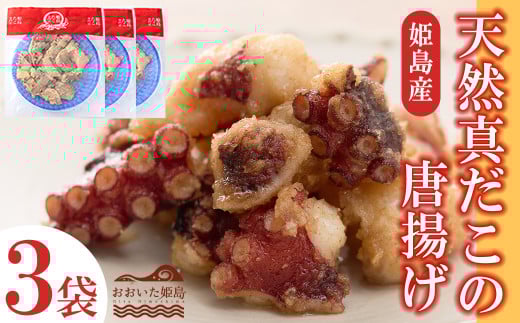 天然真蛸の唐揚げ×3袋　C3