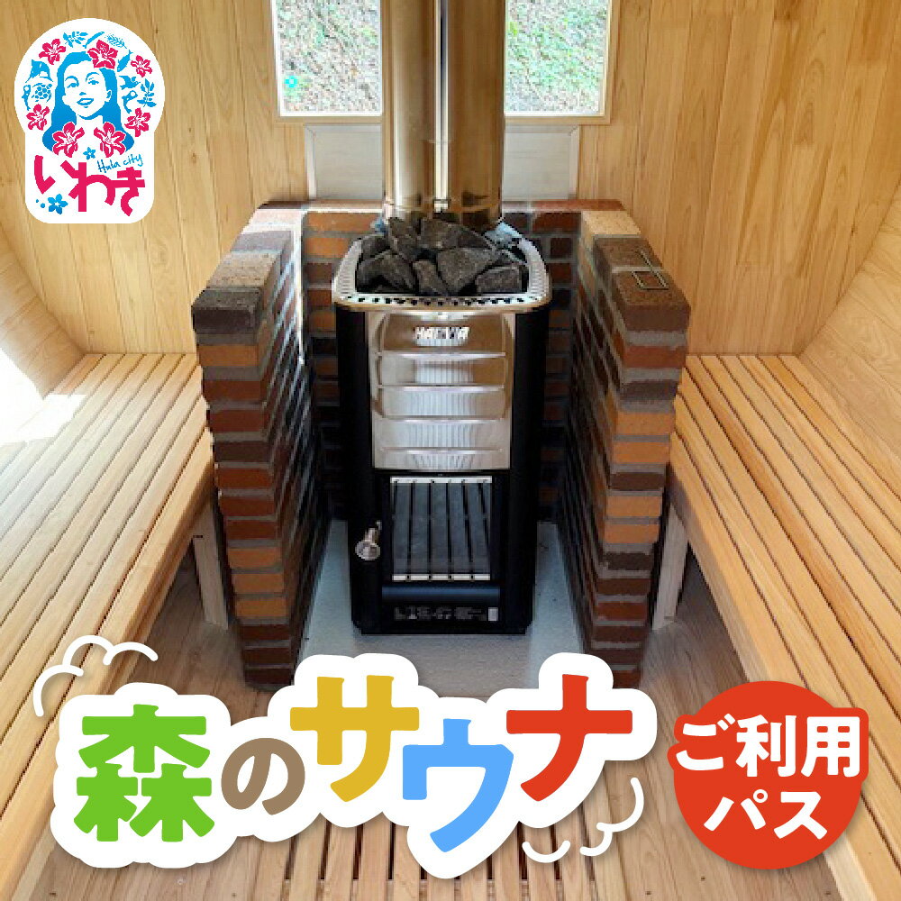 【ふるさと納税】こびとの森「森のサウナ」　選べる人数（1人/2人/貸し切り） | 森のサウナ バレルサウナ 自然体験 森林浴 サウナ旅 国産ヒノキ ピリッと水風呂 伏流水使用 自然の癒し サウナデトックス 森の癒し 体験型返礼品 静かな森 サウナセラピー | KM002-oya