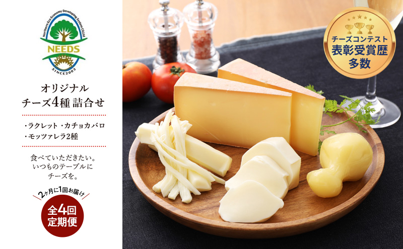 北海道 十勝 チーズアソート4種/焼きチーズ・モッツァレラ 4回定期便（2ヶ月ごと）[チーズ工房NEEDS]【 定期便 頒布会 隔月 詰合せ セット カチョカバロ ラクレット 乳製品 ワイン 麦酒 ビール 酒 NEEDS ニーズ 食べ比べ 受賞 北海道 十勝 幕別 】