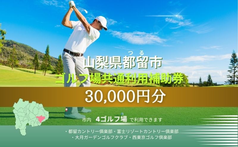 山梨県都留市内ゴルフ場共通利用券【30,000円分】　ゴルフ 山梨 利用券 補助券 都留市 プレー券