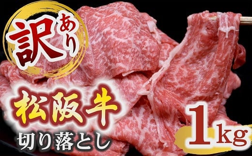 訳あり 松阪牛 切り落とし モモ・バラ 1㎏ ( 牛肉 ブランド牛 高級 和牛 国産牛 松阪牛 松坂牛 訳あり牛肉 訳アリ 切り落とし 切りおとし 切落し 薄切り 大判 焼肉 焼き肉 すき焼き すきやき 赤身 霜降り 松阪牛 冷凍  三重県 松阪市 2万円 20000円 ) 【2-180】