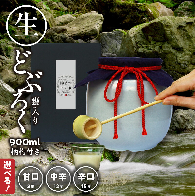 【ふるさと納税】甘口・辛口・中辛の3種類から選べる 御神水源どぶろく 900ml×1本 生酒 火入れなし自宅で熟成発酵できる オリジナルの味が楽しめる生どぶろく どぶろく お酒 酒 晩酌 化粧箱 化粧箱入り 贈り物 ギフト プレゼント 宮崎県 高千穂町