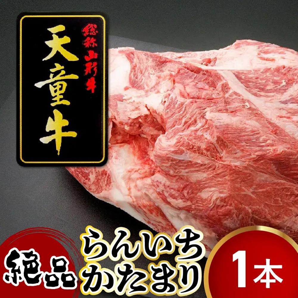 天童牛 " らんいち " の かたまり 1本分 山形牛 牛肉