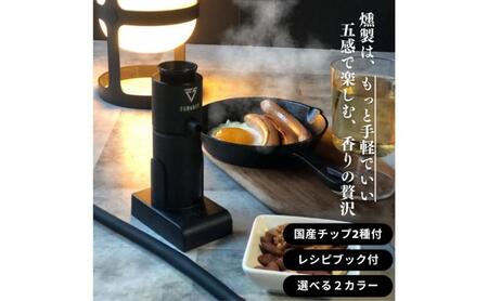 燻製器/燻製器チップセット カラー：ブラック スモークリッチ 調理器具 燻製 スモーク 冷燻 燻製料理 アウトドア キャンプ コンパクト 簡単操作 国産チップ付 千葉市 千葉県
