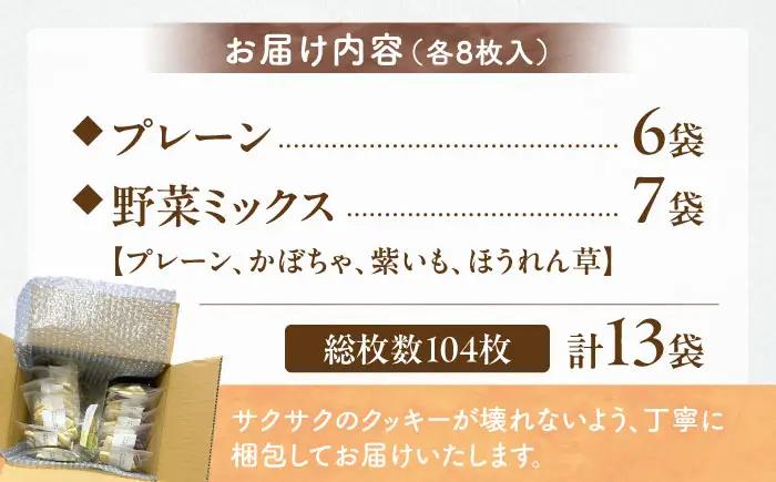 クッキー おからクッキー プレーン＆野菜MIXセット 13袋 104枚 BLAG004