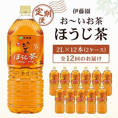 ふるさと納税 香取市 【毎月定期便】伊藤園のお〜いお茶 ほうじ茶 2L×12本 全12回