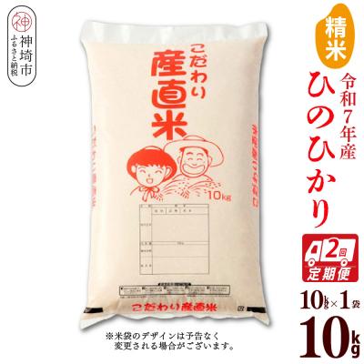 ふるさと納税 神埼市 【令和7年産】ひのひかり 精米 10kg【2ヶ月定期便】農園(H061A56)