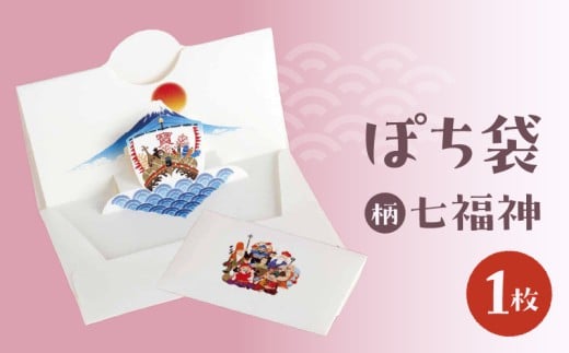 ぽち袋 １枚入り (柄：七福神)