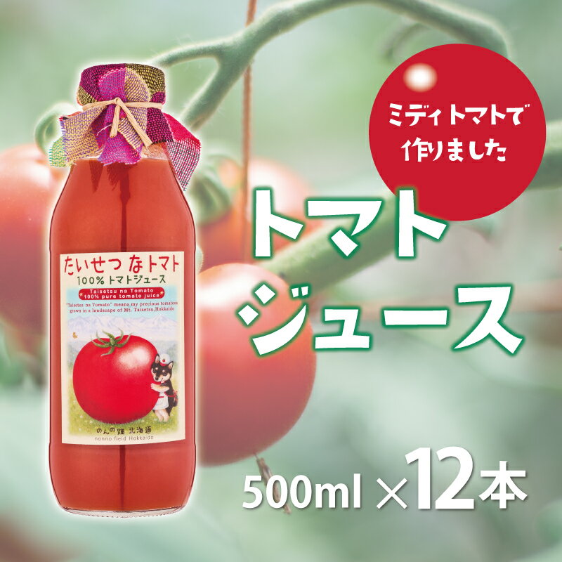 【ふるさと納税】ミディトマト使用トマトジュース　たいせつなトマト　500ml×12本 北海道 当麻町 贅沢 濃厚 美肌 健康 朝食 離乳食 送料無料