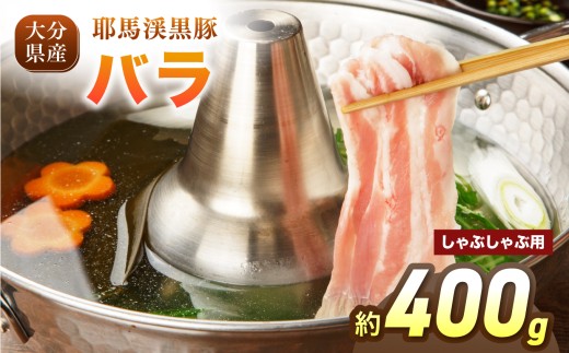 下郷農協の耶馬渓黒豚 バラしゃぶしゃぶ用 400g（200g×2パック）| お肉 肉 豚 豚肉 ポーク バラ肉 豚バラ しゃぶしゃぶ 国産 黒豚 大分県 中津市