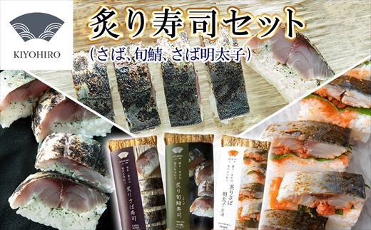 
                  寿司 炙り3種 食べ比べ セット 炙りさば寿司 炙りさば明太子寿司 炙り旬鯖寿司 詰め合わせ 国産 | 寿司 susi すし 押し寿司 さば寿司 鯖寿司 鯖すし さば 鯖 サバ 海鮮 魚介 バッテラ しめさば 〆鯖 しめ鯖 シメサバ 棒寿司 博多 福岡 空弁 福岡 須恵 清広食品
                