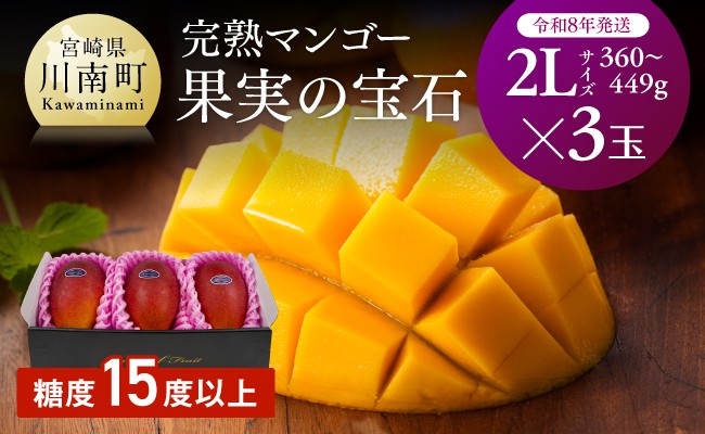 
            【令和8年発送】宮崎県産完熟マンゴー「果実の宝石」　2L×3玉 【 果物 フルーツ マンゴー 宮崎県産 みやざきマンゴー 先行予約 数量限定 期間限定 】
          