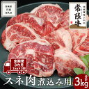 【ふるさと納税】【 3ヶ月 定期便 隔月お届け】『 常陸牛 』 スネ肉 煮込み用 1kg (茨城県共通返礼品) 国産 お肉 肉 煮込み すね肉 ブランド牛 黒毛和牛 和牛 国産黒毛和牛 国産牛