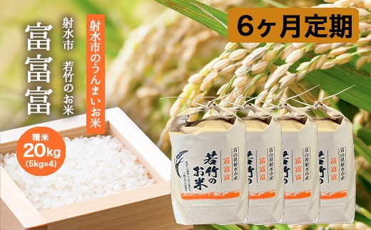 
                  【6ヶ月定期便】【射水市】【射水の美味しいお米】若竹のお米 R8年度産富富富20kg（5kg×4） | 米 新米 先行予約 令和8年産米 ブランド米 銘柄米 こめ 白米 先行予約 送料無料 富山県 射水市 ※離島への配送不可 ※2026年10月上旬～10月下旬頃に順次発送予定
                