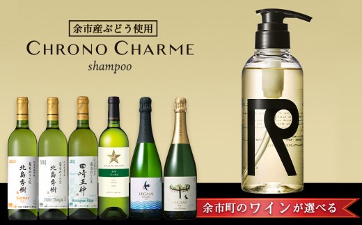 
                  【ワインが選べる！】余市産ぶどう使用 シャンプー＋ワインセット《リノ クロノシャルム》
                
