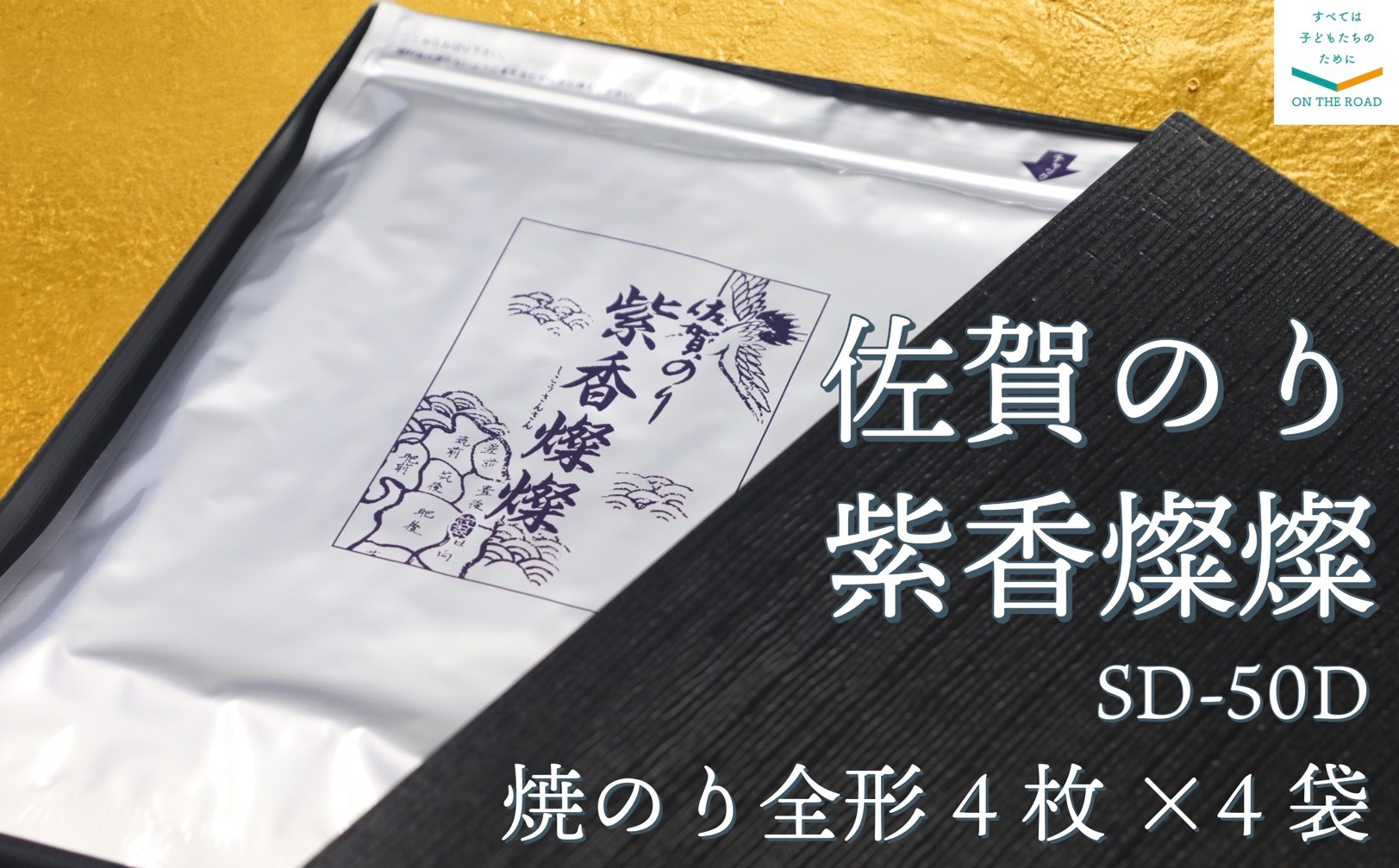 
                  佐賀のり　紫香燦燦　SD-50G
                