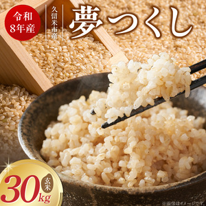 【2026年10月より順次発送】福岡県産ブランド米夢つくし 玄米 30kg【令和8年産 新米】 _ 夢つくし 30kg 1回 福岡県産 久留米産 ブランド米 品種 艷やか 光沢 やわらかい 食感 米 ご飯 おにぎり 弁当 食品 お取り寄せ 福岡県 久留米市 送料無料  〔Gr085〕