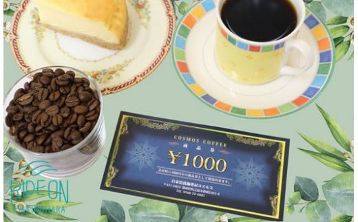 【商品券】 コスモスコーヒー 商品券 21000円分 1000円 × 21枚 チケット おすすめ オススメ 珈琲 コーヒー 自家焙煎 焙煎 焙煎コーヒー 焙煎珈琲 飲食店 飲食 カフェ 喫茶店 珈琲店 コーヒー店 コーヒーショップ ショップ お店 コーヒースタンド 焙煎所 お買物券 テイクアウト コーヒー豆 ギフト商品 券 珈琲豆 豆 ギフト プレゼント 自家焙煎珈琲屋コスモス 静岡県 牧之原市