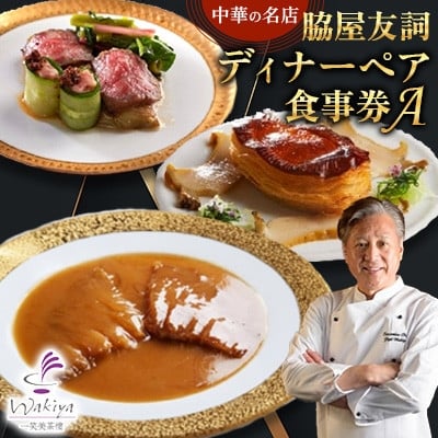 
            ＜赤坂  中華＞名店 脇屋 友詞 Wakiya 一笑美茶樓 伊仙町 ディナー ペア  食事券A【1651519】
          