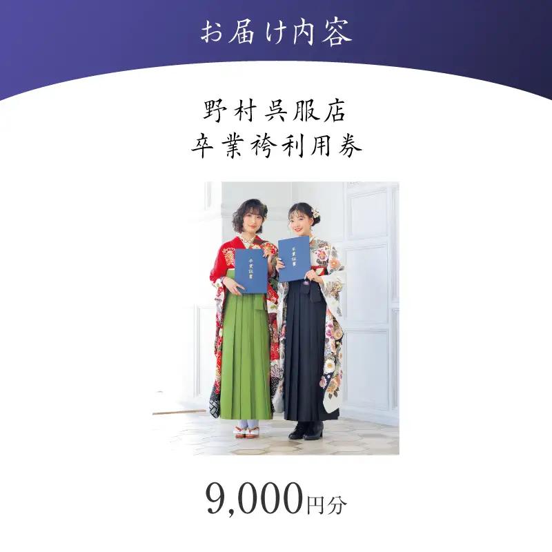 野村呉服店 卒業袴利用券 9,000円分 T024-001-02 体験 チケット
