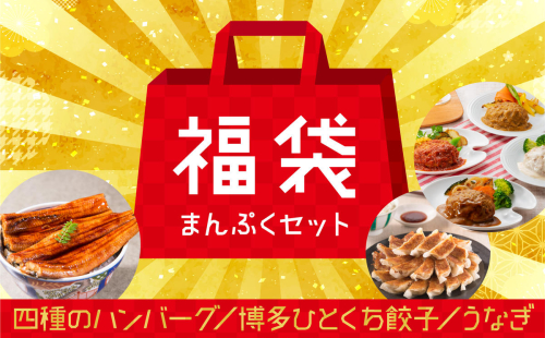 AC426.新宮町福袋【まんぷくセット】