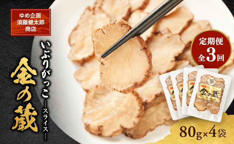 【定期便全3回】こだわりの製法が生んだ 本物の味 国産 いぶりがっこ スライス 金の蔵（80g）×4袋［ゆめ企画須藤健太郎商店］【漬物 漬け物 いぶりがっこ 燻製 大根 だいこん  ご飯のお供 おつまみ 家飲み 秋田 羽後】