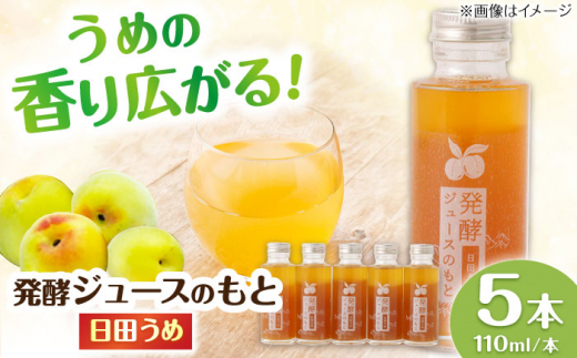 【お中元対象】発酵ジュースのもと〈日田うめ〉 110ml×5本 日田市 / 株式会社インパクト　ジュース 健康 飲料[ARDA004]