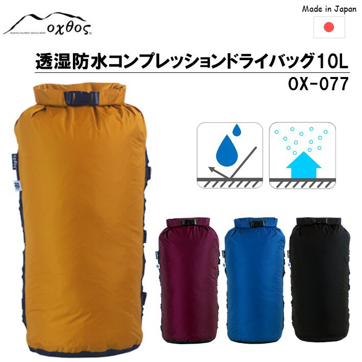 oxtos 透湿防水 コンプレッションドライバッグ 10L OX-077